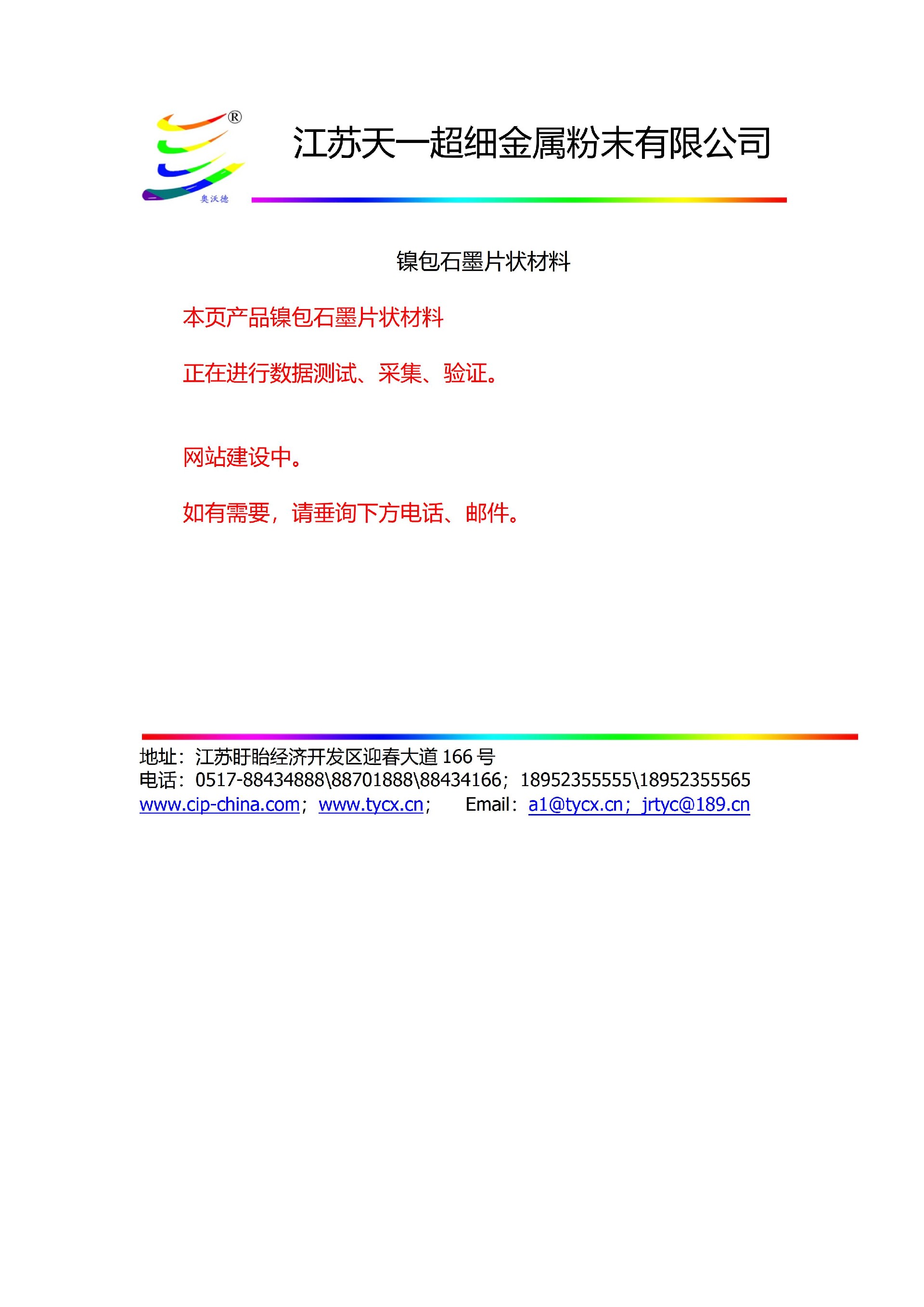 10-1镍包石墨片状材料