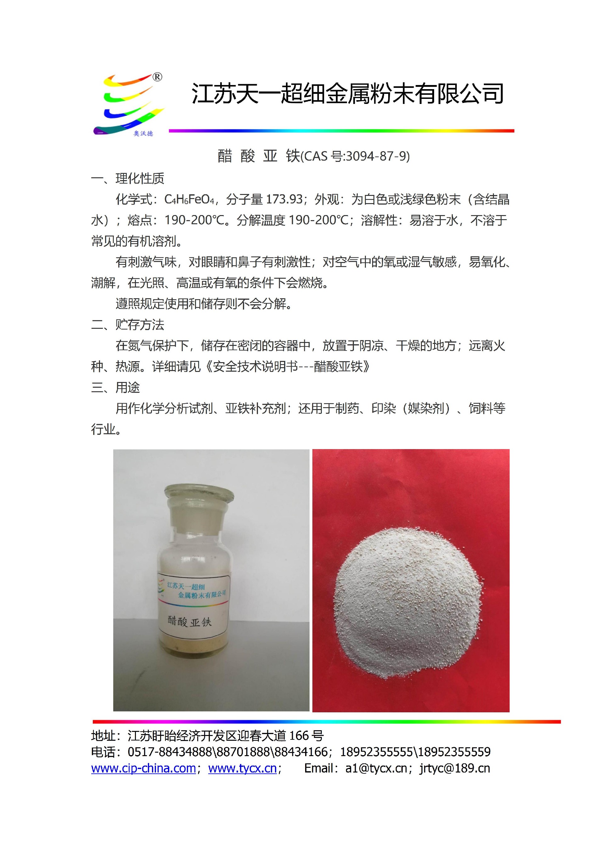 13-7醋酸亚铁